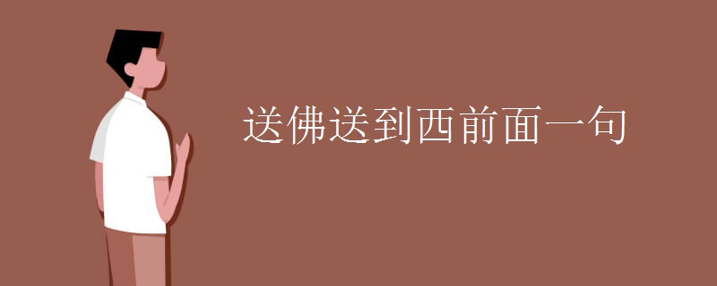 送佛送到西前面一句
