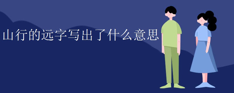 山行的远字写出了什么意思