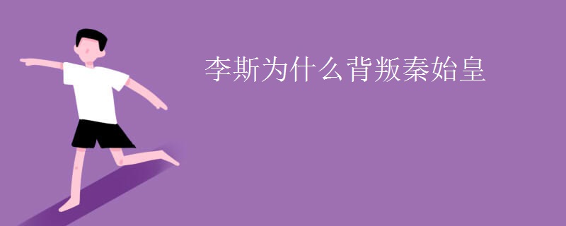 李斯为什么背叛秦始皇
