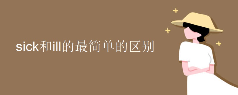 sick和ill的最简单的区别