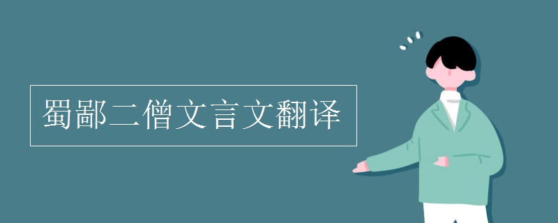 蜀鄙二僧文言文翻译