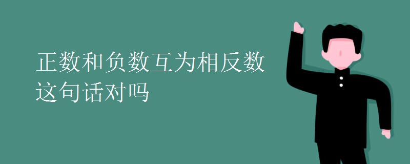 正数和负数互为相反数这句话对吗