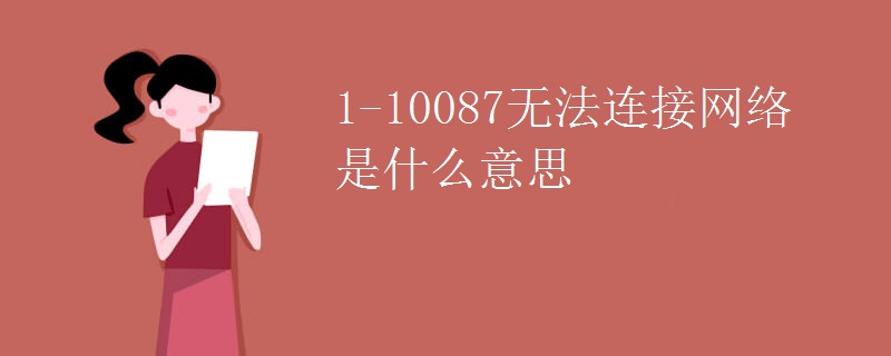 1-10087无法连接网络是什么意思