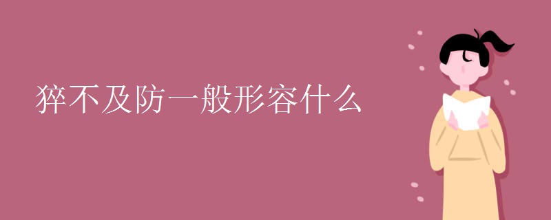 猝不及防一般形容什么