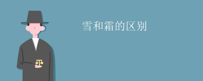 雪和霜的区别