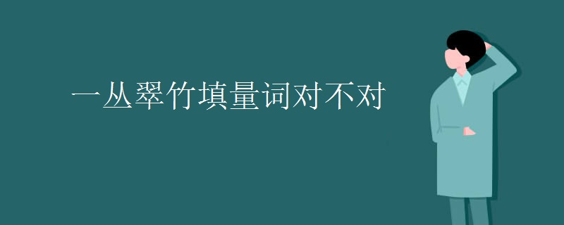一丛翠竹填量词对不对