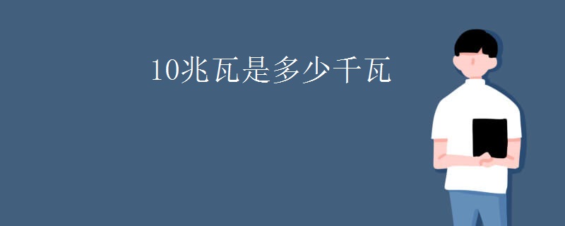 10兆瓦是多少千瓦
