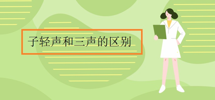 子轻声和三声的区别