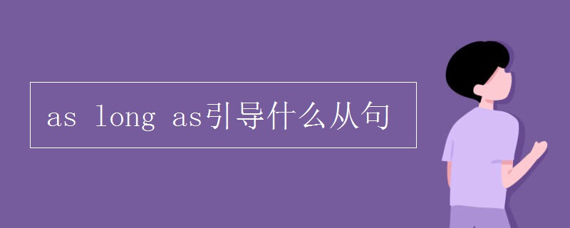as long as引导什么从句