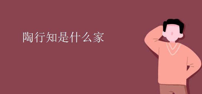 陶行知是什么家