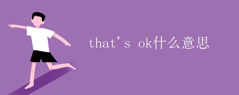 that's ok什么意思