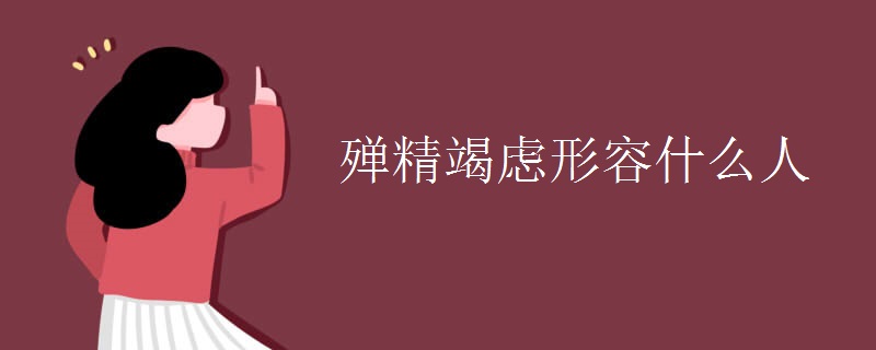 殚精竭虑形容什么人