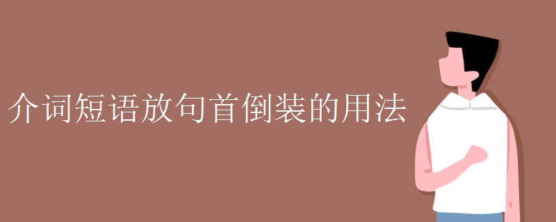 介词短语放句首倒装的用法