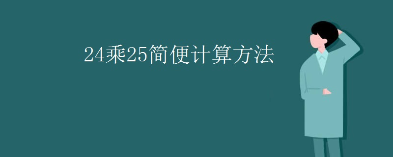 24乘25简便计算方法