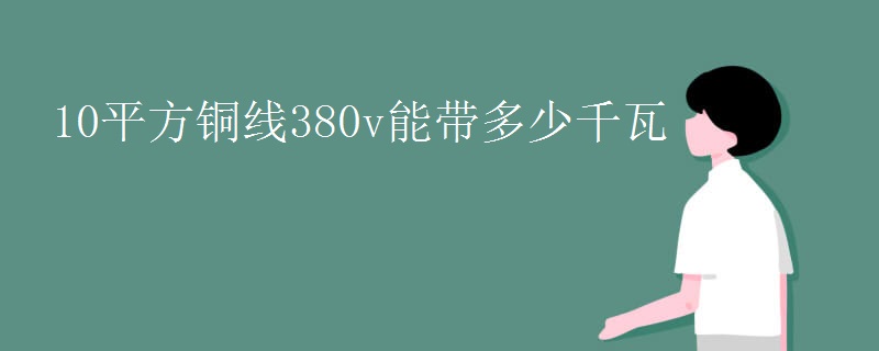 10平方铜线380v能带多少千瓦