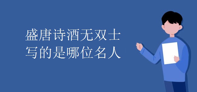 盛唐诗酒无双士写的是哪位名人