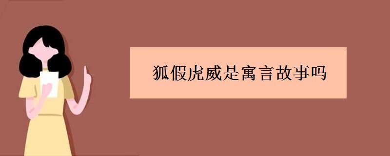 狐假虎威是寓言故事吗