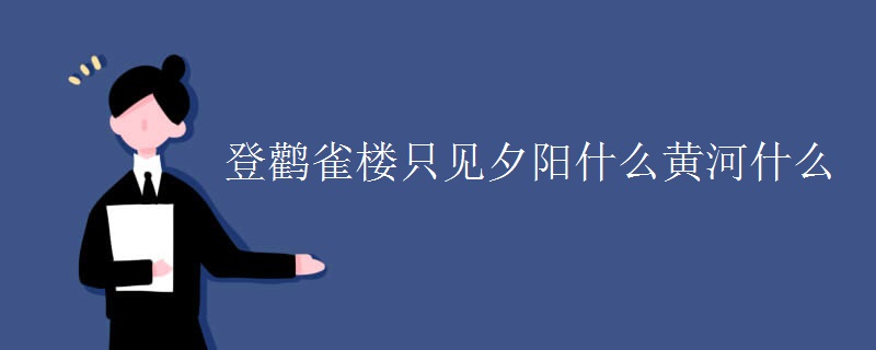 登鹳雀楼只见夕阳什么黄河什么