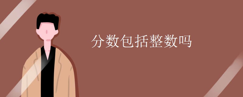 分数包括整数吗