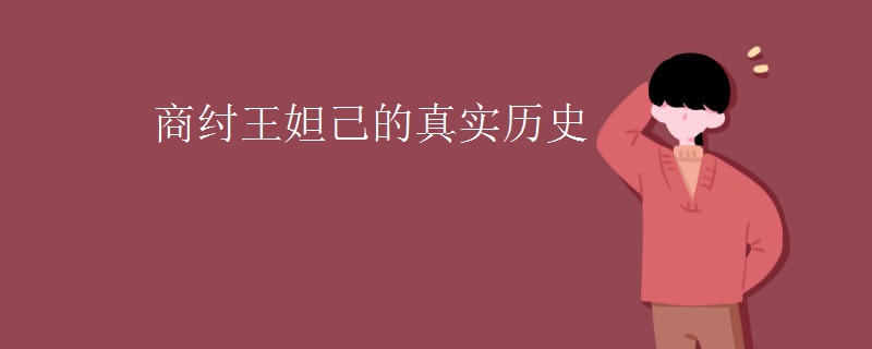 商纣王妲己的真实历史