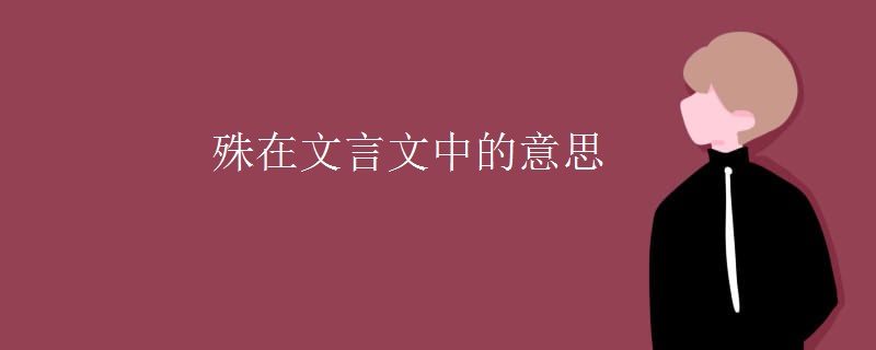 殊在文言文中的意思