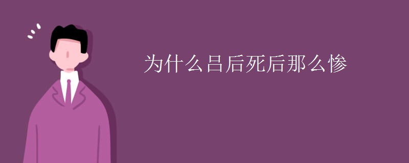 为什么吕后死后那么惨