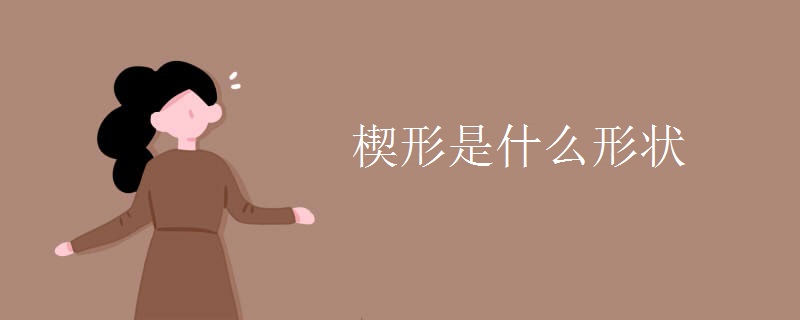 楔形是什么形状
