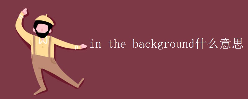 in the background什么意思