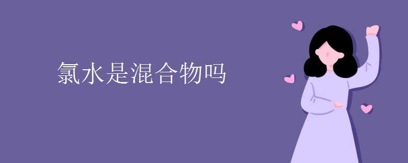 氯水是混合物吗