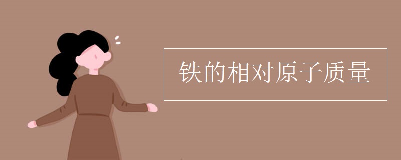 铁的相对原子质量