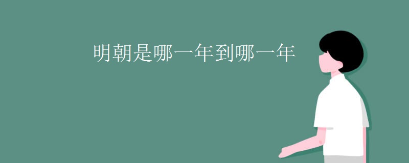 明朝是哪一年到哪一年
