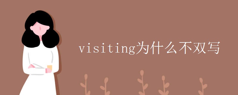 visiting为什么不双写