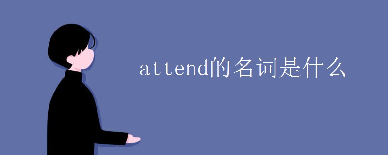 attend的名词是什么