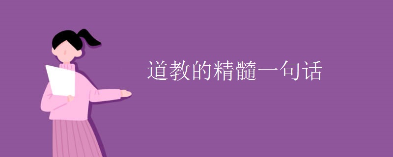 道教的精髓一句话