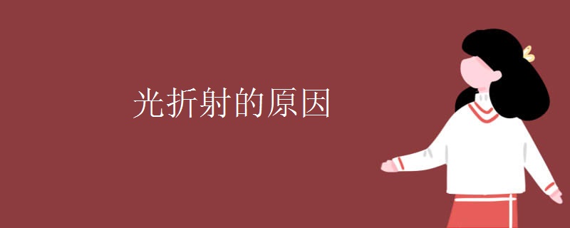 光折射的原因