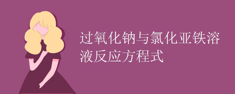 过氧化钠与氯化亚铁溶液反应方程式