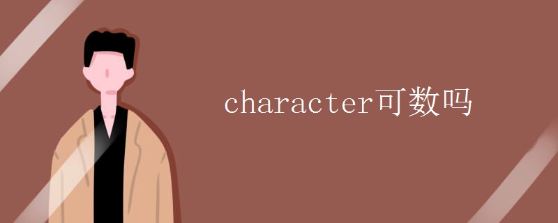 character可数吗