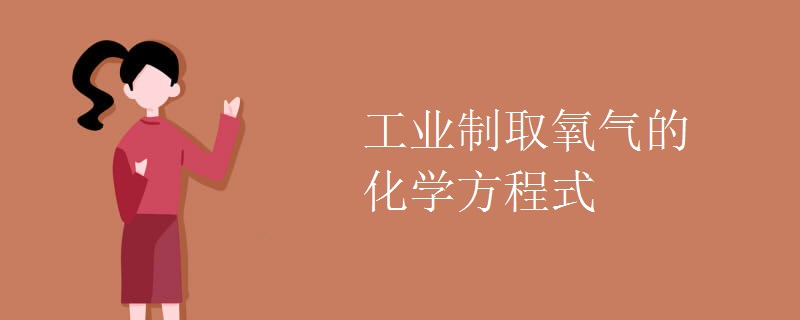 工业制取氧气的化学方程式