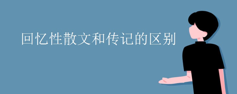 回忆性散文和传记的区别