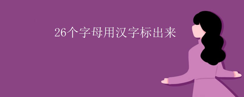 26个字母用汉字标出来