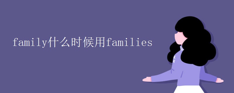 family什么时候用families