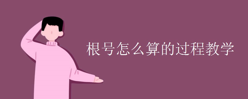 根号怎么算的过程教学