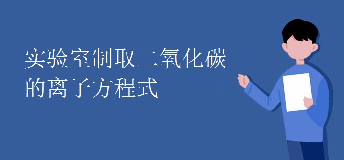 实验室制取二氧化碳的离子方程式