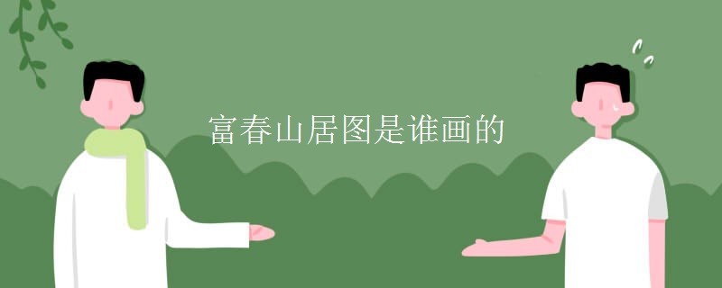 富春山居图是谁画的