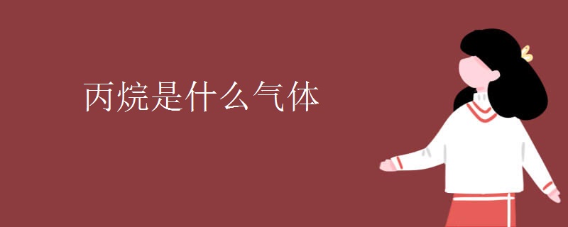 丙烷是什么气体