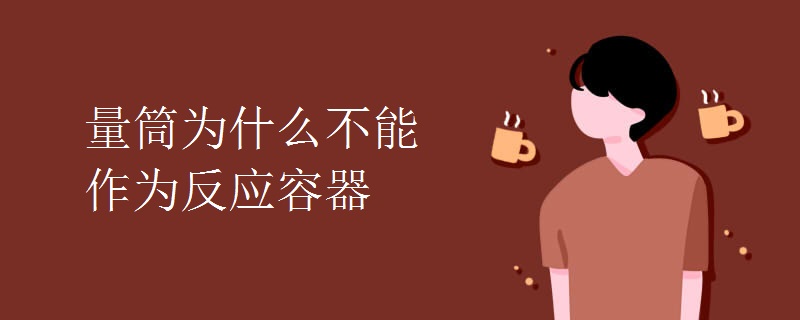 量筒为什么不能作为反应容器