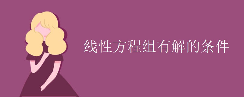 线性方程组有解的条件