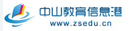 2024年中山幼升小报名入口 在哪报名