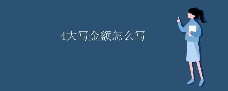 4大写金额怎么写