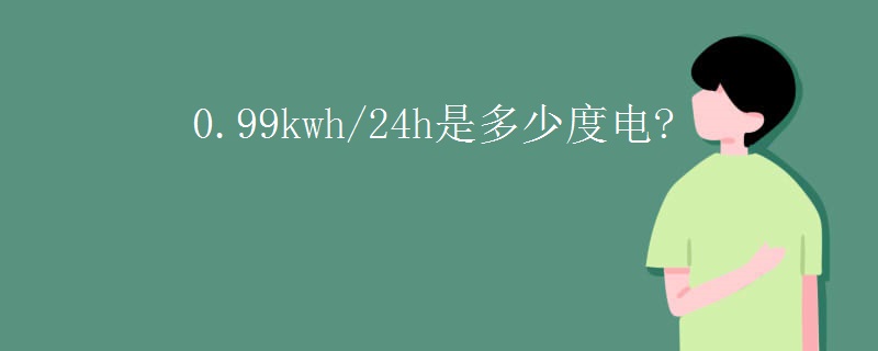 0.99kwh/24h是多少度电?